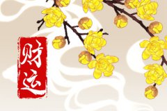风雅颂易学网八字财运：怎么看自己的财运好不好？八字怎么看财运好不好