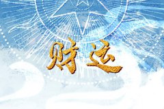 风雅颂易学网运势预算：女走偏财运是婚姻运，偏财运旺的女人