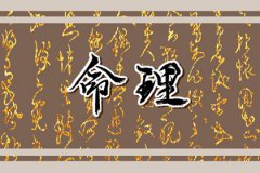 风雅颂易学网易经免费算命：炉中火命的人忌讳什么？忌过度追求成功