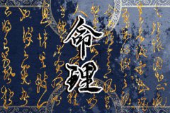 <b>风雅颂易学网免费八字测姻缘七杀有印必嫁贵夫，如何看八字缘分</b>