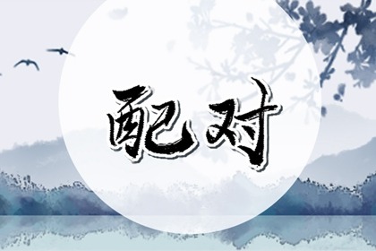 属狗和属鼠的合不合 狗和鼠属相相配吗 属狗和属鼠的合不合 狗和鼠属相相配吗