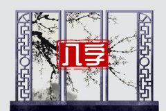 风雅颂易学网八字算命法：算一生有几个子女免费？怎样查命中有几个孩子的