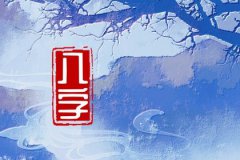 风雅颂易学网测生辰八字：福禄命和富贵命的区别，共同之处得福运