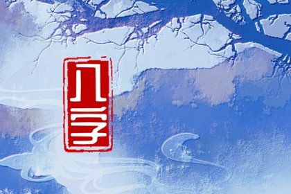 福禄命和富贵命的区别 共同之处得福运