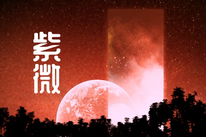 天同星入仆役宫是什么意思 天同星入奴仆宫代表什么