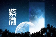 紫薇斗数算命：紫微斗数破军星在寅申入命详解，破军星在寅申入命解析