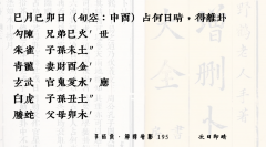 解读《增删卜易》｜次日即晴195（卜卦算命）