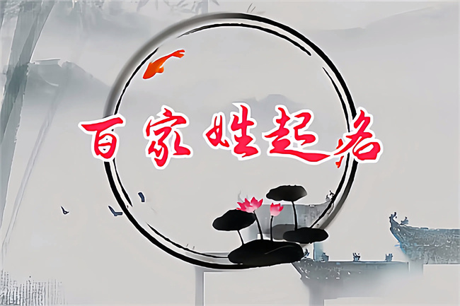 百家姓起名：池姓女宝宝满分好名字大全