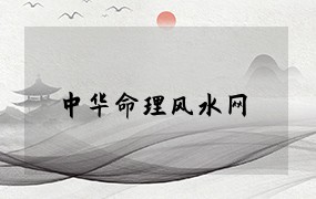  中华命理风水网 