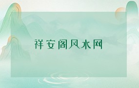  祥安阁风水网 