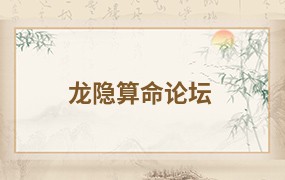  龙隐算命论坛 