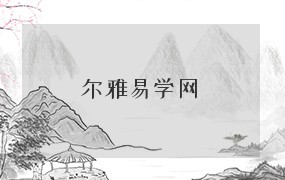 尔雅易学网 