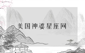  美国神婆星座网 