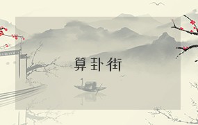  算卦街 