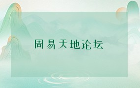  周易天地论坛 