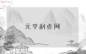 元亨利贞网 
