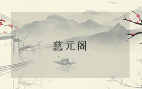  慈元阁 