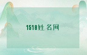  1518姓名网 