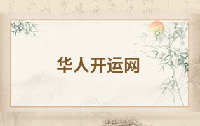  华人开运网 