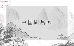  中国周易网 