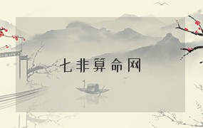  七非算命网 