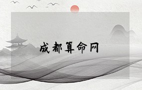  成都算命网 