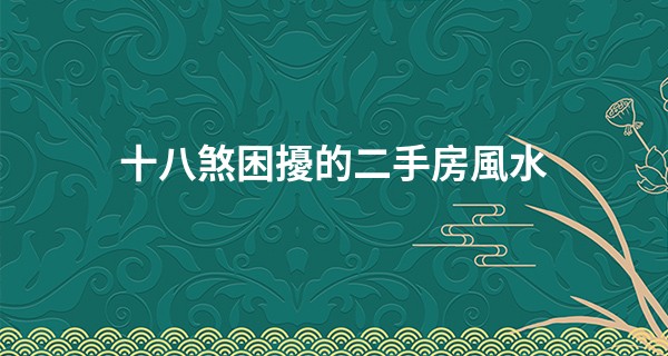 十八煞困擾的二手房風水