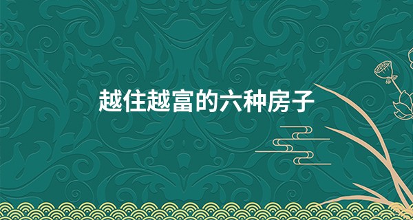 越住越富的六种房子