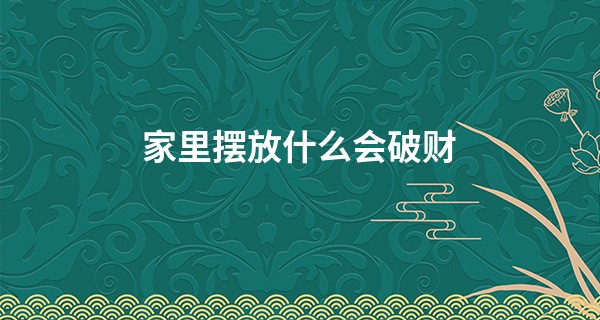 家里摆放什么会破财