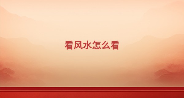 看风水怎么看