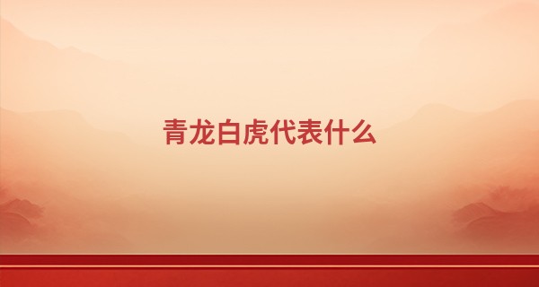 青龙白虎代表什么