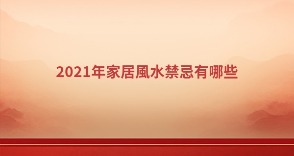 2021年家居風水禁忌有哪些