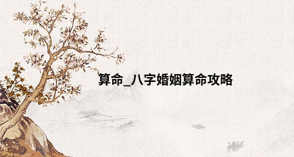 算命_八字婚姻算命攻略