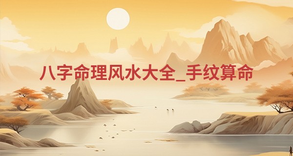 八字命理风水大全_手纹算命