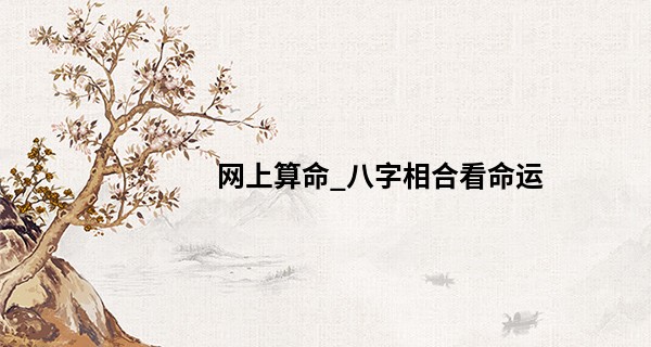网上算命_八字相合看命运