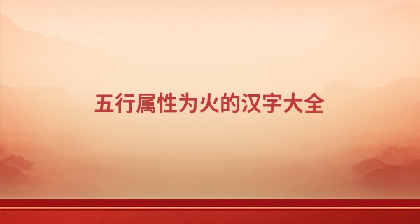五行属性为火的汉字大全