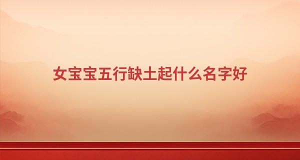 女宝宝五行缺土起什么名字好