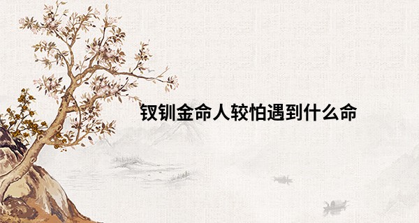 钗钏金命人较怕遇到什么命