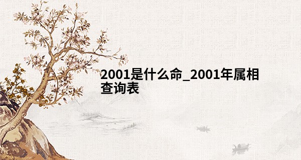 2001是什么命_2001年属相查询表
