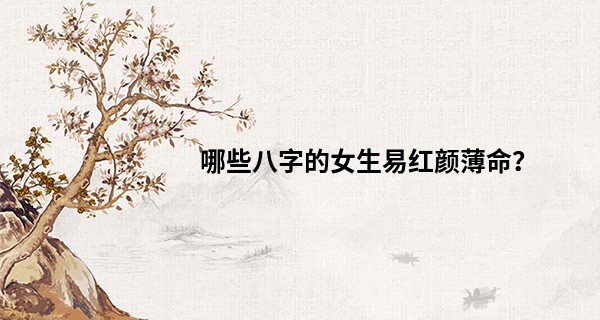 哪些八字的女生易红颜薄命？