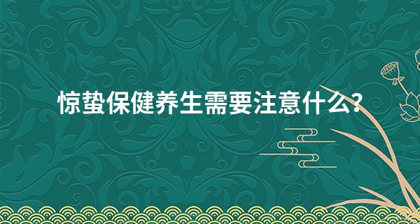惊蛰保健养生需要注意什么？