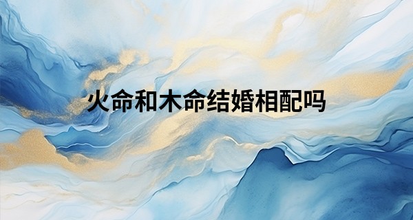 火命和木命结婚相配吗