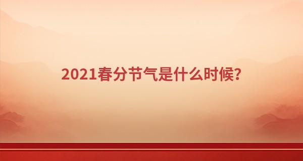 2021春分节气是什么时候？
