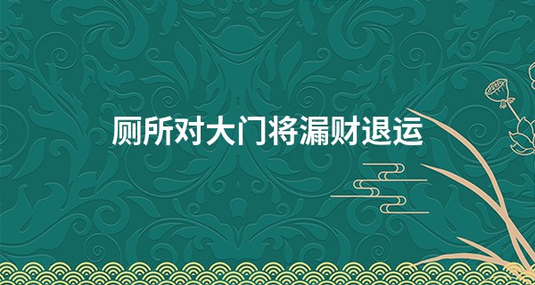 厕所对大门将漏财退运