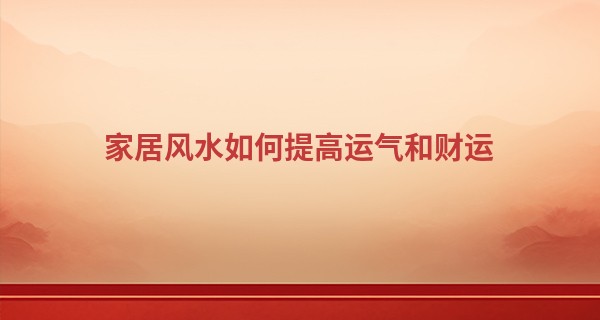 家居风水如何提高运气和财运