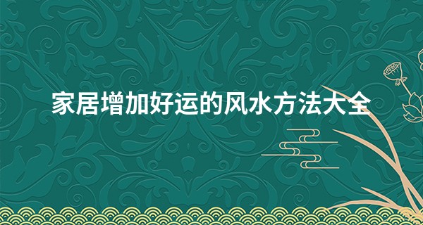 家居增加好运的风水方法大全