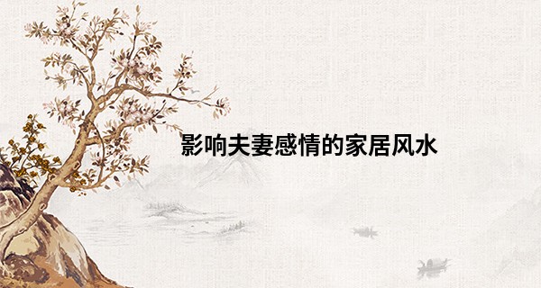 影响夫妻感情的家居风水