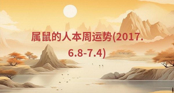 属鼠的人本周运势(2017.6.8-7.4)