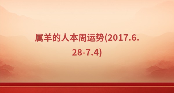 属羊的人本周运势(2017.6.28-7.4)