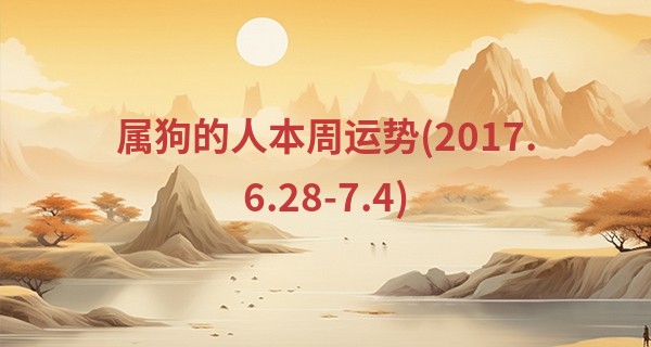 属狗的人本周运势(2017.6.28-7.4)